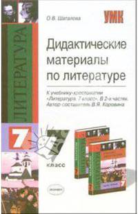 Дидактические материалы по литературе: 7-й класс: к учебнику-хрестоматии "Литература. 7 класс"