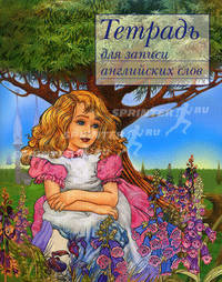 Тетрадь для записи английских слов (Алиса).