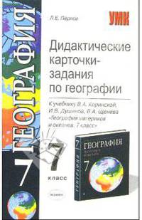 Дидактические карточки-задания по географии: 7 класс к учебнику В.А. Коринской и др.