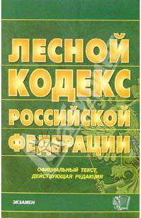 Лесной кодекс Российской Федерации. 2006 год