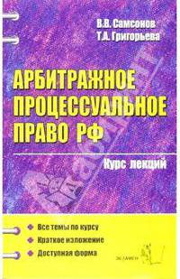 Арбитражное процессуальное право Российской Федерации: Курс лекций: Учебное пособие для вузов