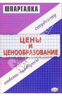 Шпаргалка "Цены и ценообразование"