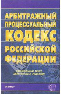 Арбитражный процессуальный кодекс Российской Федерации на 23 декабря 2005 года