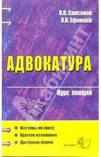 Адвокатура. Курс лекций: Учебное пособие для вузов