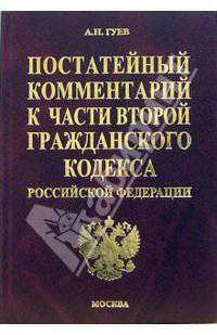 Постатейный комментарий ко второй части Гражданского кодекса Российской Федерации