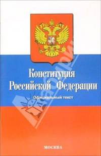 Конституция Российской Федерации