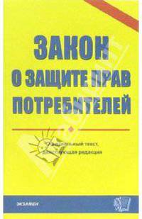 Закон о защите прав потребителей: Официальный текст, действующей редакции на 02.03.06 год