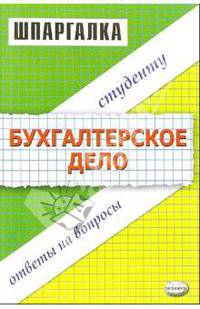 Шпаргалка по бухгалтерскому делу
