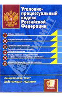 Уголовно-процессуальный кодекс Российской Федерации: официальный текст, действующая редакция