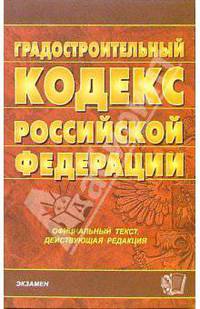 Градостроительный кодекс РФ (по состоянию на 26.07.06)
