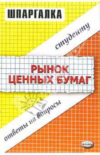 Рынок ценных бумаг. Шпаргалка