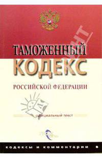Таможенный кодекс РФ