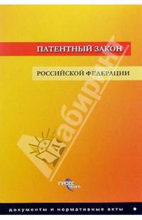 Патентный закон РФ