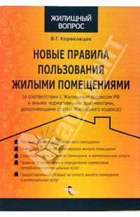 Новые правила пользования жилыми помещениями