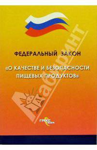 Федеральный закон "О качестве и безопасности пищевых продуктов"