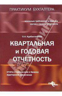 Квартальная и годовая отчетность