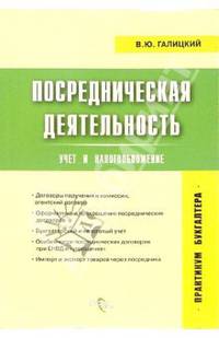 Посредническая деятельность: учет и налогообложение