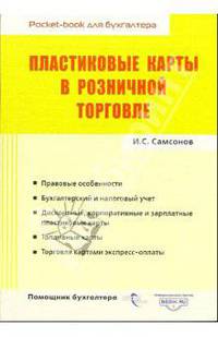 Пластиковые карты в розничной торговле