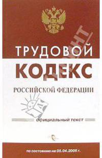 Трудовой кодекс Российской Федерации на 05 апреля 2006 года