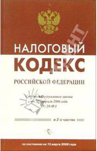 Налоговый кодекс Российской Федерации (с учетом Федерального закона от 28 февраля 2006 года)