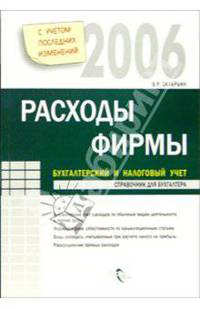 Расходы фирмы. Бухгалтерский и налоговый учет