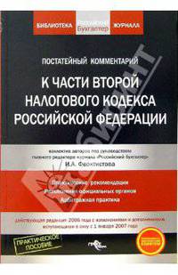 Постатейный комментарий к части второй Налогового кодекса Российской Федерации