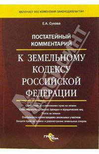 Постатейный комментарий к Земельному кодексу Российской Федерации