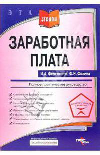 Заработная плата. Полное практическое руководство