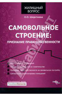 Самовольное строение: признание права собственности