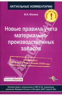 Новые правила учета материально-производственных запасов