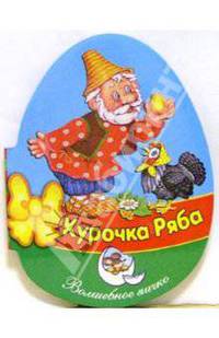 Курочка Ряба: Русская народная сказка