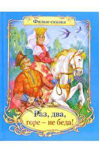 Раз, два, горе - не беда: Фильм-сказка