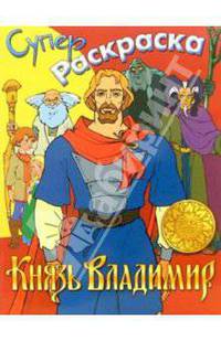 Супер Раскраска. Князь Владимир