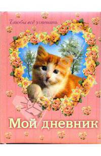 Мой дневник: Котик