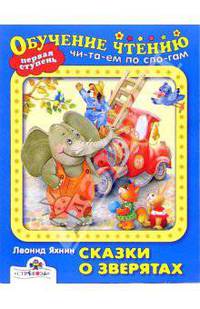 Сказки о зверятах