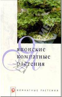 Японские комнатные растения