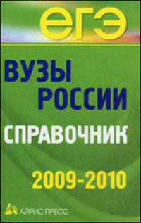 Вузы России. Справочник. 2009-2010 (газетн.бум)