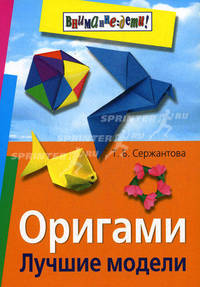 Оригами. Лучшие модели. 4-е изд (обл)