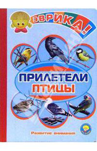 Прилетели птицы