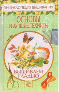 Вышиваем гладью. Основы и лучшие техники