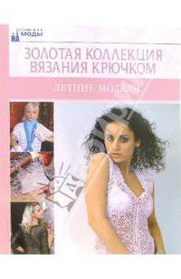 Летние модели. Золотая коллекция вязания крючком