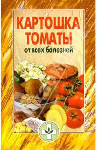 Картошка, томаты от всех болезней