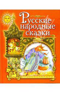 Русские народные сказки: Гуси-лебеди. Кот и лиса. Сестрица Аленушка