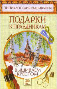Вышиваем крестом. Подарки к празднику
