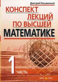 Конспект лекций по высшей математике. 1 часть. Тридцать пять лекций