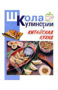 Китайская кухня