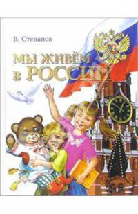 Мы живем в России