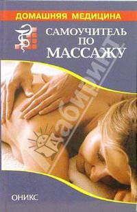 Самоучитель по массажу. Основы массажа. Техника исполнения: Справочник