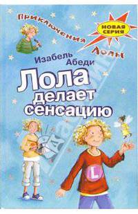Лола делает сенсацию: Повесть