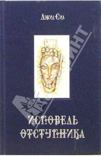 Исповедь отступника